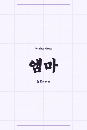 Elegant Korean calligraphy featuring the Hanja for Emma, 恩磨, signifying polished grace