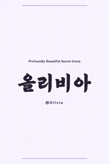 Korean Hanja characters for Olivia, '奧麗祕雅', set against an elegant background