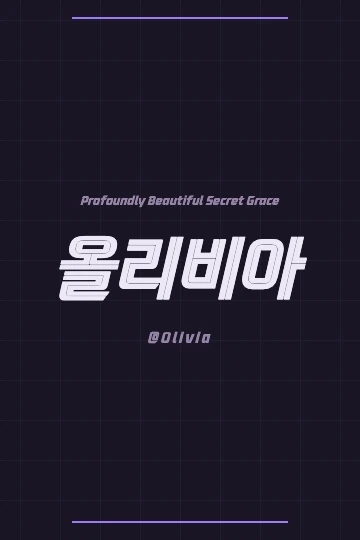 Olivia written in Korean Hangul, '올리비아', with a backdrop of a subtle, elegant pattern