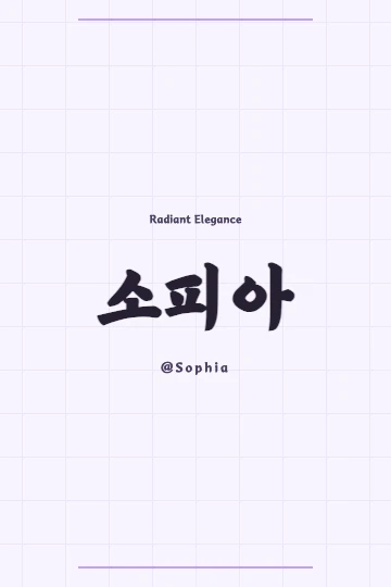 Hanja characters for Sophia in Korean, 昭菲雅, with a subtle watercolor background