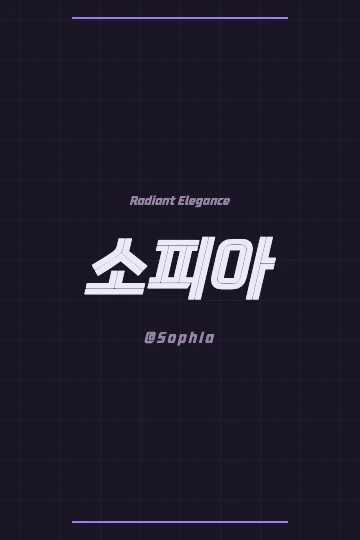 Conceptual artwork representing Sophia's radiant elegance in Korean, featuring Hangul and Hanja