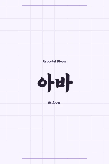 Ava in Korean Hanja characters written in elegant calligraphy style