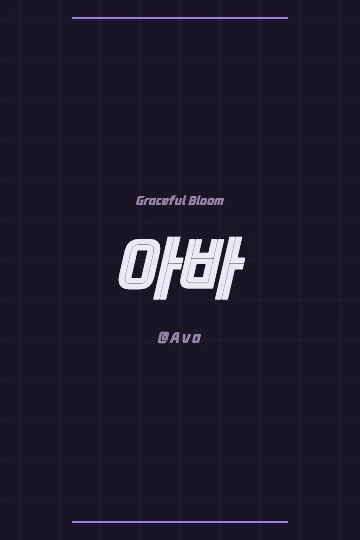 Ava written in modern Korean Hangul script with a traditional Korean pattern background