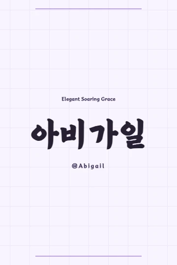 Korean art depicting a graceful figure, symbolizing Abigail's meaning