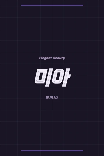 Korean elegant characters for Mia name meaning