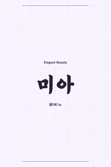 Mia name meaning in Korean with elegant Hanja characters