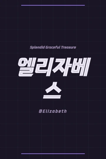A personalized gift card with 'Elizabeth' written in Korean and its Hanja