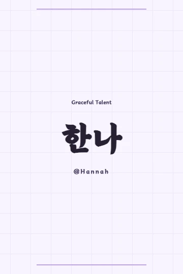 Hannah in Korean Hanja (翰娜) symbolizing graceful talent