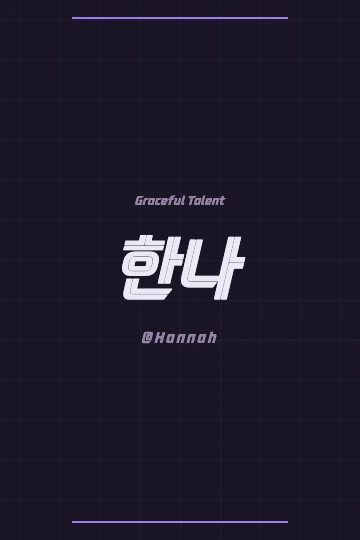 Korean calligraphy of Hannah for social media profile