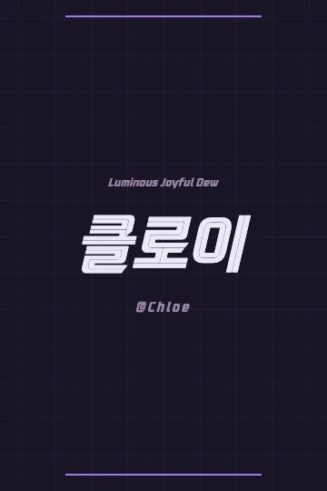 Elegant Korean script for the name 클로이 with a subtle floral design