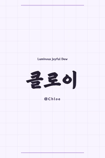 Korean Hanja characters for Chloe, 珂露怡, artfully displayed with elements of nature