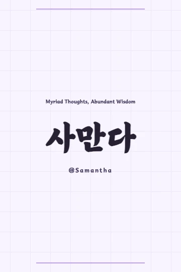 Korean calligraphy art featuring the name Samantha and its Hanja meaning