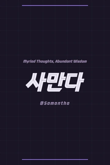Detailed Hanja characters for Samantha (思萬多) on a textured background