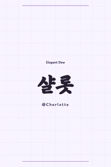 Charlotte's Hanja meaning 'Elegant Dew' depicted in traditional Korean art
