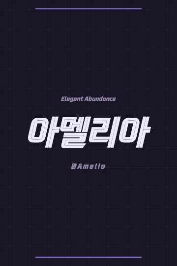 Amelia in Korean script '아멜리아' against a backdrop of traditional Korean patterns