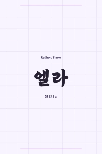 Korean characters for Ella (엘라) drawn with delicate floral patterns