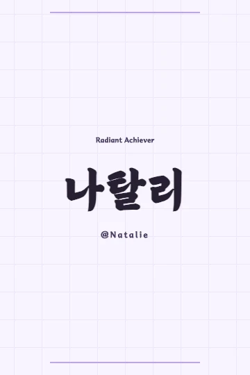 Calligraphy art of Natalie's Hanja 娜達麗 with a vibrant, flowing design