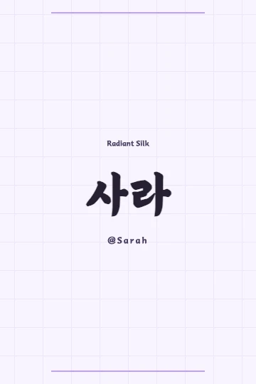 Detailed Korean calligraphy of the Hanja characters 紗羅 for Sarah, with an ethereal background