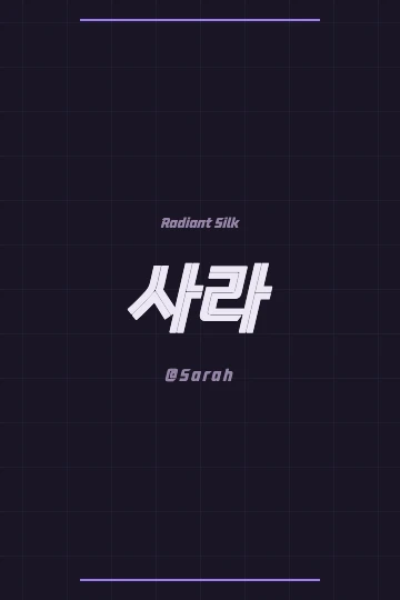 Elegant stylized script of Sarah in Korean, 사라, with traditional Korean patterns
