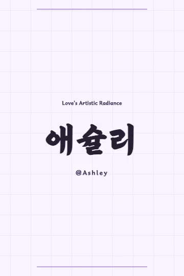 Elegant Ashley in Korean script and Hanja design