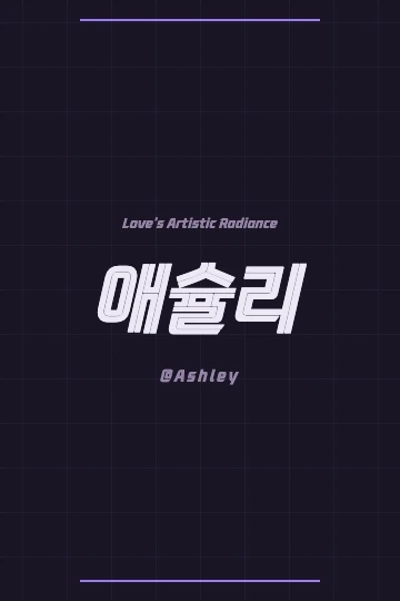 The name Ashley in Korean written beautifully in modern script
