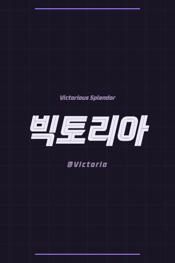 Victoria in Korean Hanja script with a subtle floral design