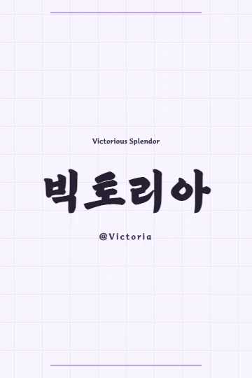The elegant Hanja characters for Victoria in Korean on a textured background
