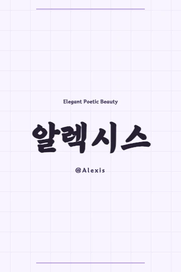 Korean Hanja characters for Alexis, beautifully arranged