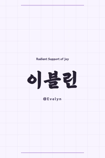 Korean calligraphy artwork of the Hanja for Evelyn (怡扶潾), suitable for a tattoo design