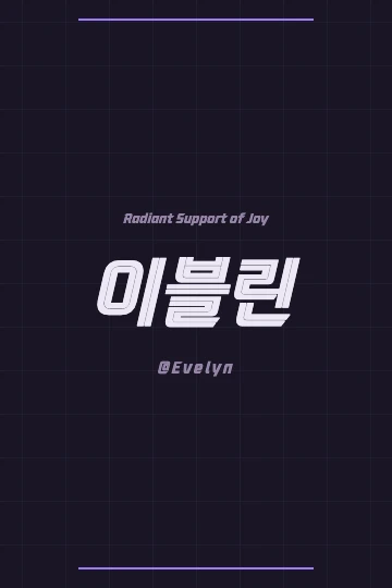 Aesthetic depiction of the name Evelyn in Korean, showing its elegant flow