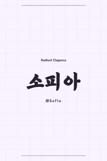 Sofia in Korean written in elegant Hanja characters, showing a luminous quality