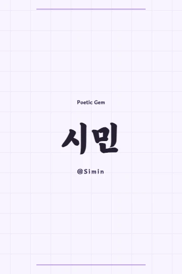 Hand-drawn illustration of Simin in Korean, featuring graceful flowing lines and a subtle gem motif.