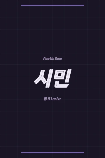 Modern typography of Simin (시민) in Korean, designed with a serene, minimalist aesthetic and poetic elements.