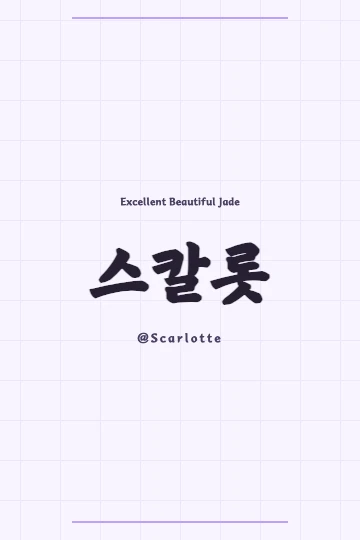 Scarlotte in Korean on a custom engraved piece of jewelry