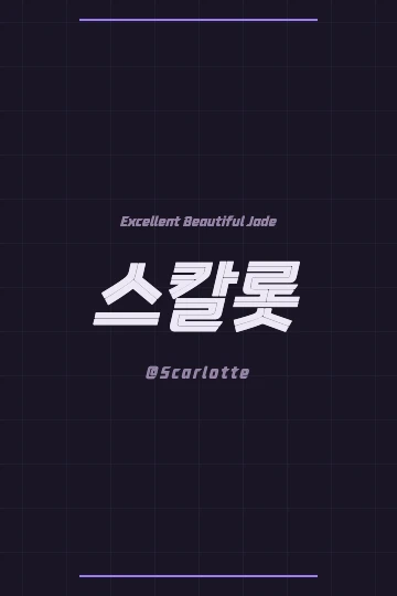 Korean calligraphy art featuring the name Scarlotte (스칼롯)