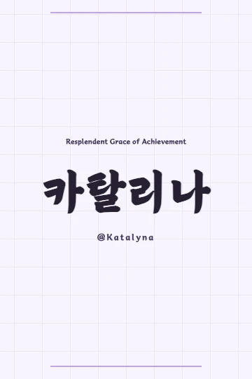 Katalyna in Korean Hanja, depicted with a flowing artistic design