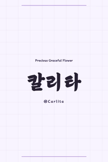 Korean calligraphy art of the name Carlita meaning 'Precious Graceful Flower'
