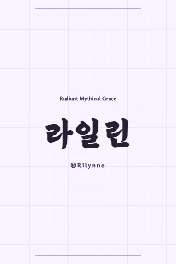 Rilynne in Korean Hanja script, symbolizing mythical grace and radiance