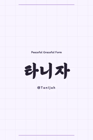 Korean calligraphy art of Tanijah Hanja meanings