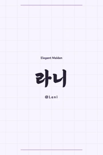 Korean calligraphy art featuring Lani's Hanja, 羅妮, in a flowing style