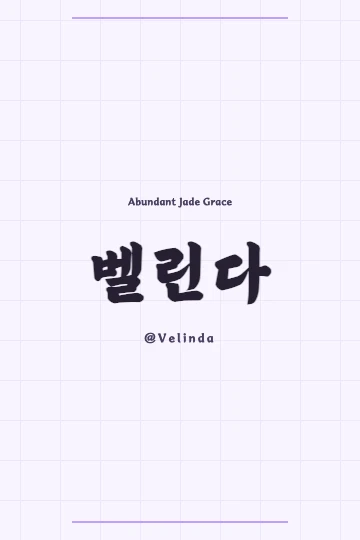 Velinda's Korean name 벨린다 with elegant Hanja characters 裵琳多, symbolizing beauty and abundance