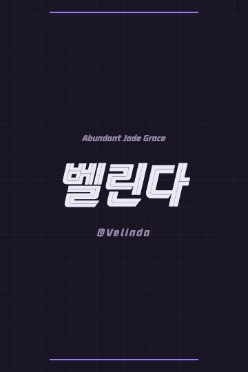 The name Velinda in Korean script and Hanja, suitable for a personalized art print or social media banner