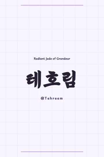 Korean calligraphy of Tehreem's Hanja (泰熙琳) on a scroll