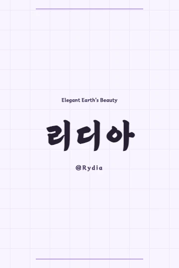 Hanja calligraphy for Rydia in Korean on a textured background
