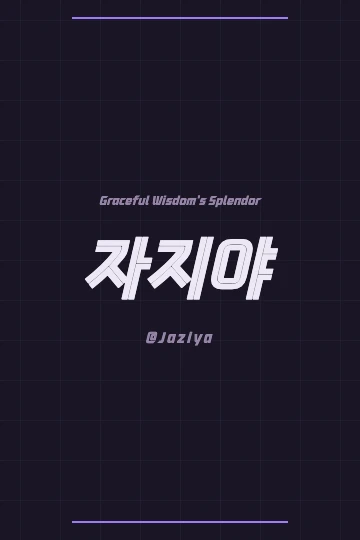 Jaziya written in beautiful Korean Hangul script, vertical design