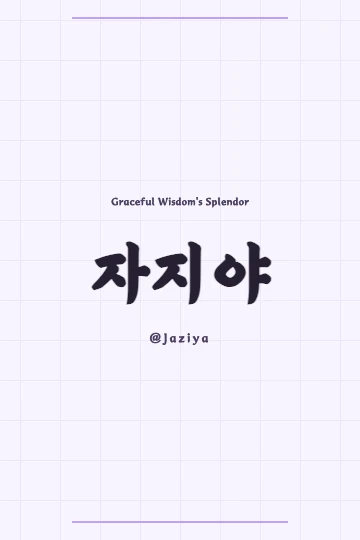 Korean Hanja for Jaziya, a vertical artistic rendition