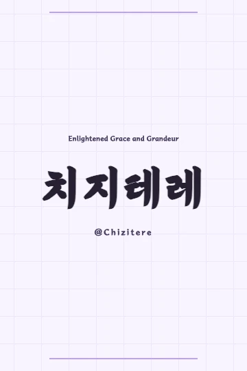 Korean Hanja characters for Chizitere (智祉泰麗) illuminated against a serene background